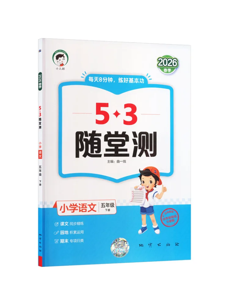 Book-Winshare Al Standard Chinese Text 5 People's Education Press Edition 5 3 In Class Tests