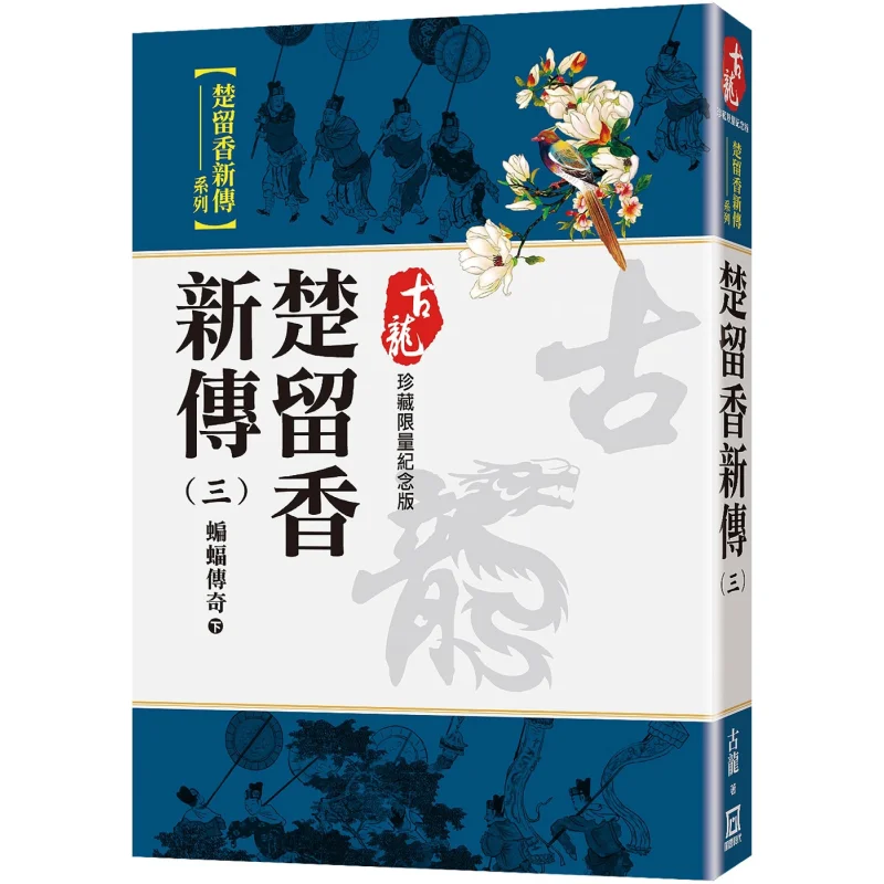 The New Legend Of Chu Liuxiang Part 3  The Legend Of The Bat Part 2 Limited Edition Collection Gu Long 9786267369821