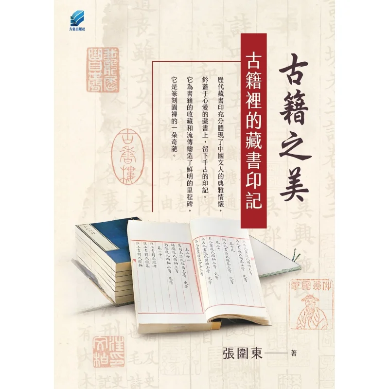 The Beauty Of Ancient Books The Imprints Of Ancient Books Zhang Weidong Fangji Publishing House 9789864714278 Book
