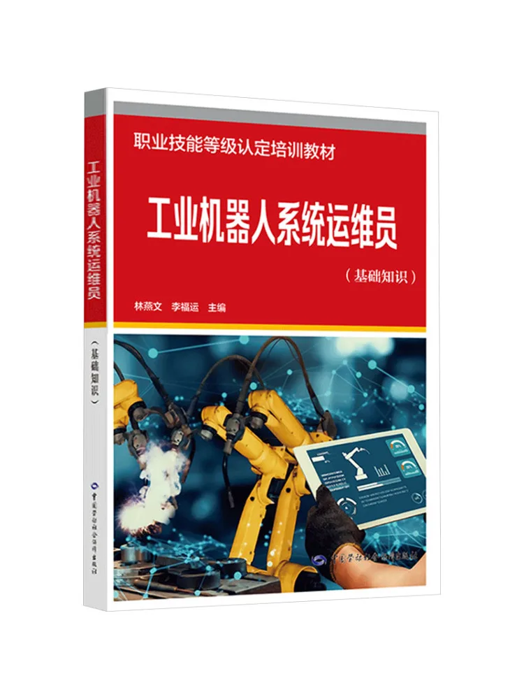 

Книга-Winshare Промышленная робот-система Оператор и техника технического обслуживания Базовые знания