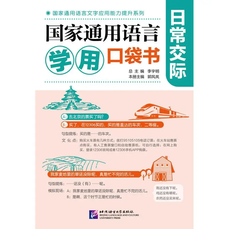 

Карманная книга National Common Linguistics: ежедневное общение