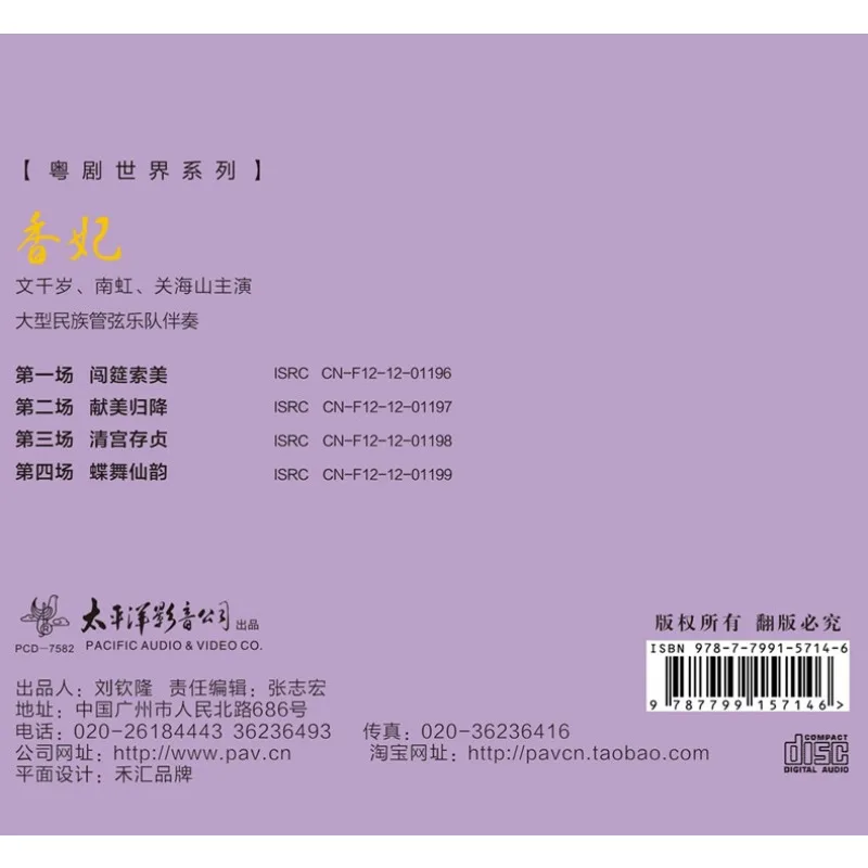 القرص المضغوط، سلسلة عالم الأوبرا الكانتونية: قرص مضغوط "الأميرة Xiangfei" يؤديًا بواسطة Man Cheun Sui، Nam Hung، و Kwan Hoi-San