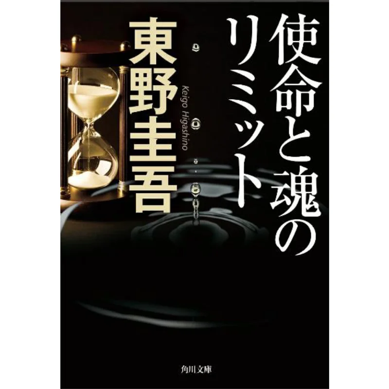 

Лимит миссии и душа Книжный магазин Keigo Higashino Kadokawa 9784043718078. Книга.