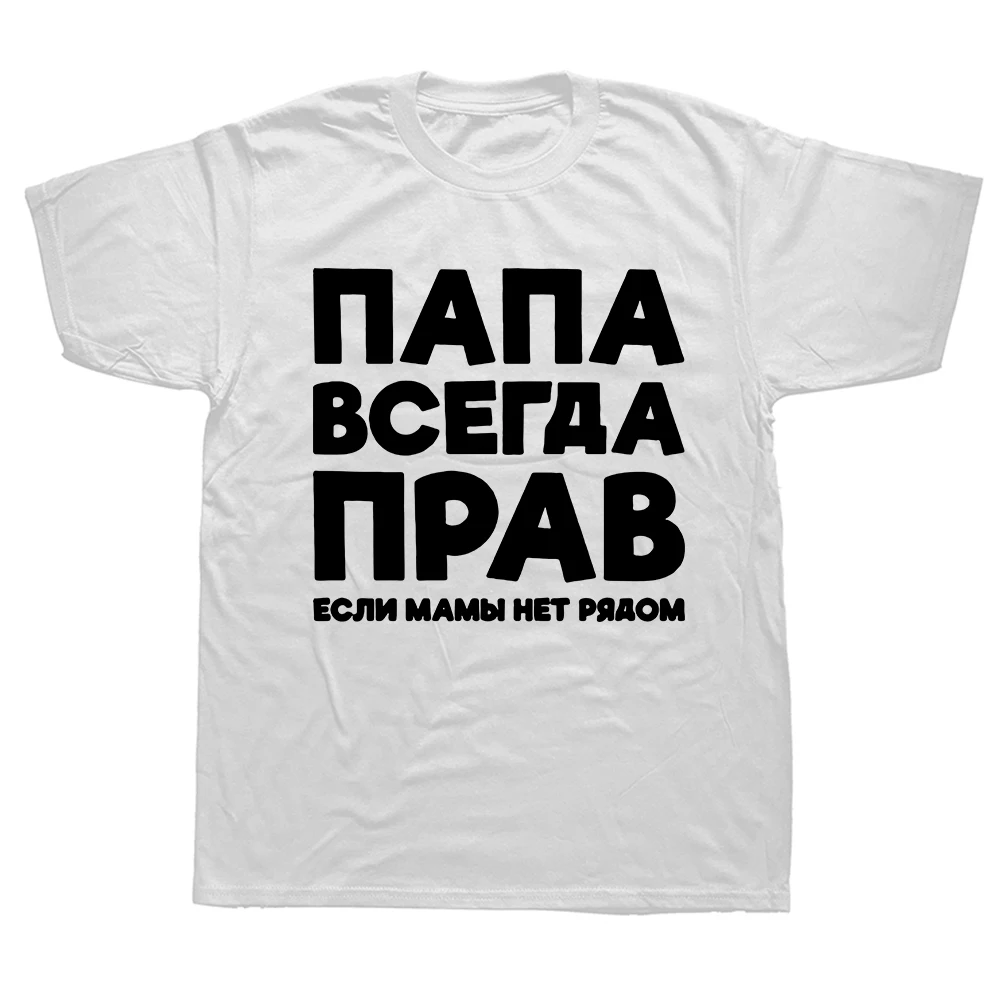 Dad Is Always Right Russian Russia Joke Funny Clothes for Men Summer Harajuku Short Sleeve Round Neck Streetwear T-shirt Tees