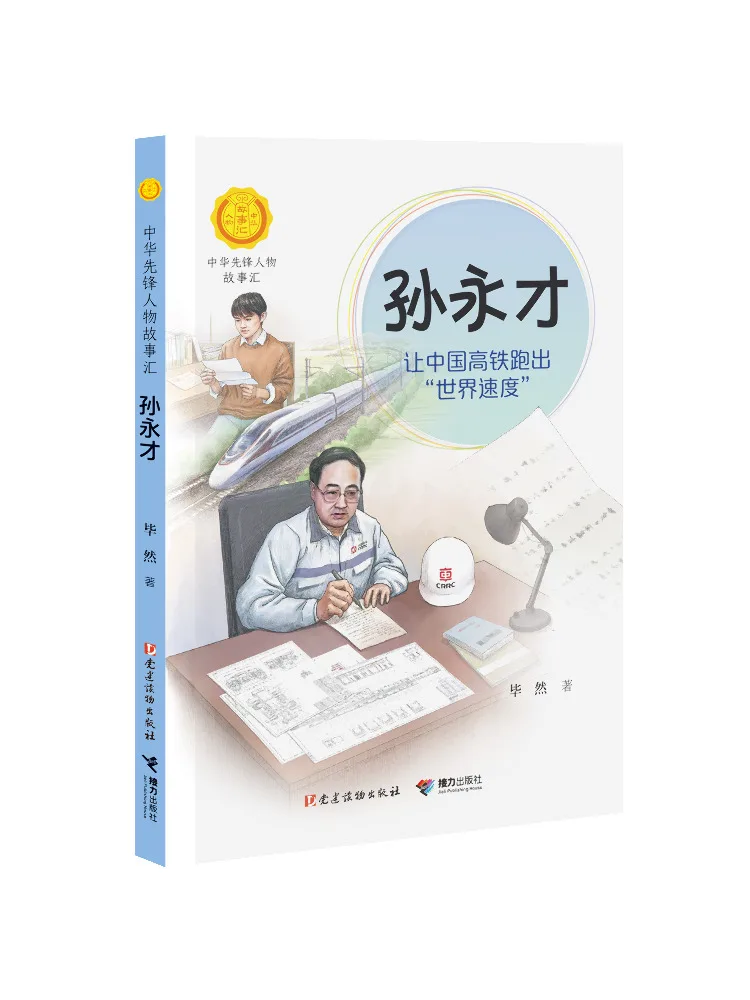 

Book-Winshare Sun Yongcai Let China's High Speed Rail Achieve "world Speed"