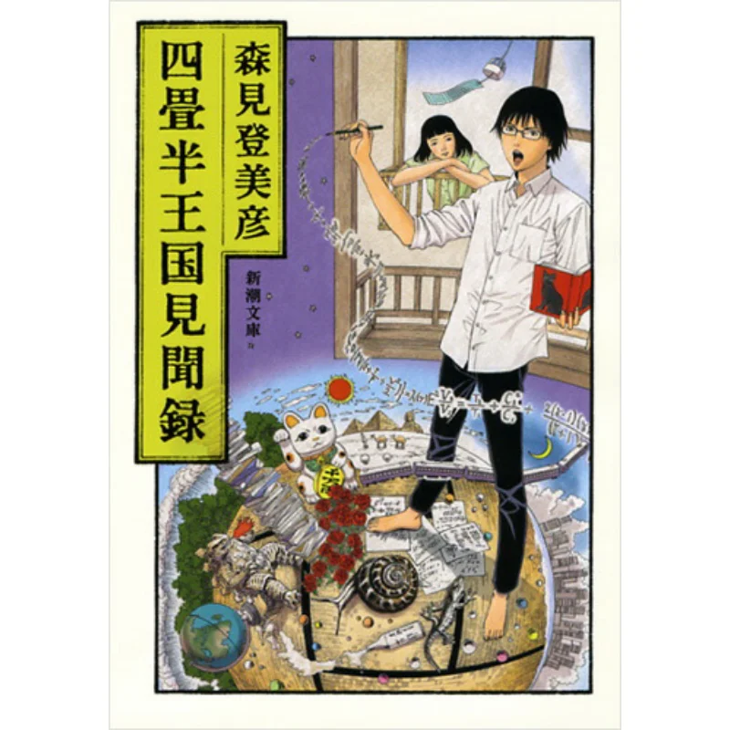 

Yojohan Kingdom Kenbunroku Tomihiko Morimi New Trend Society 9784101290539 Книга