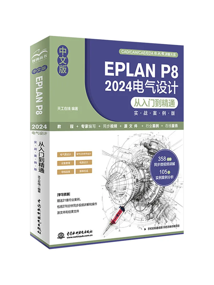 Book-Winshare Eplan P8 2024 Electrical Design From Beginner To Master Practical Case Edition