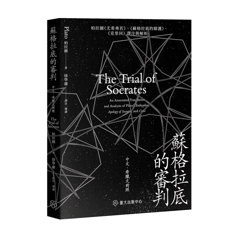 

Пробный сокровищ Анотаций и анализа платиноса Юсиффуса Защита сокровищ и Creon Plato 9789863509806
