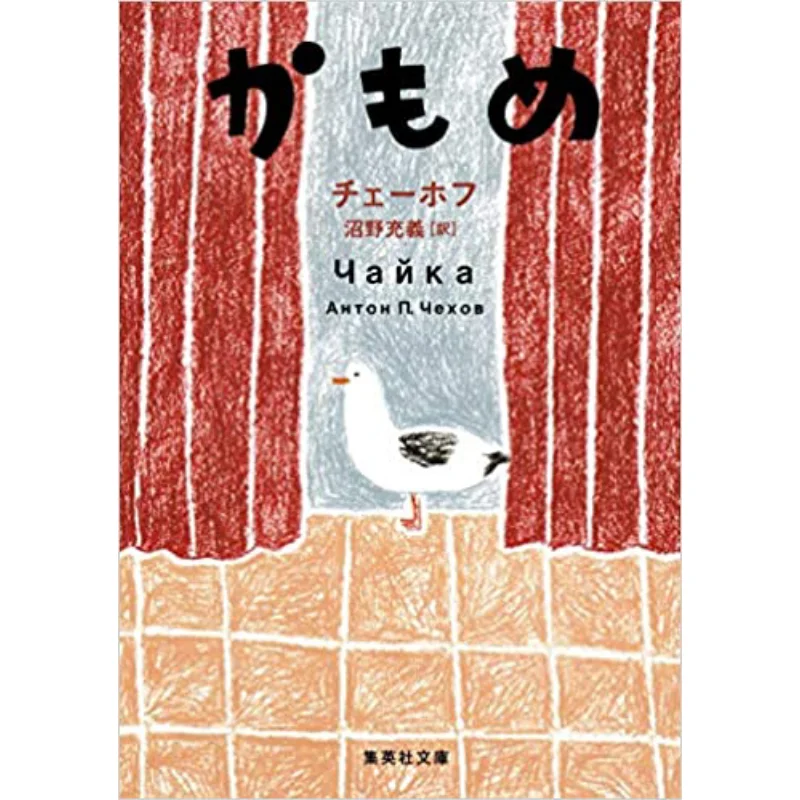 

Kamome Translated By Chekhov By Michiyoshi Numano Shueisha 9784087606515 Book