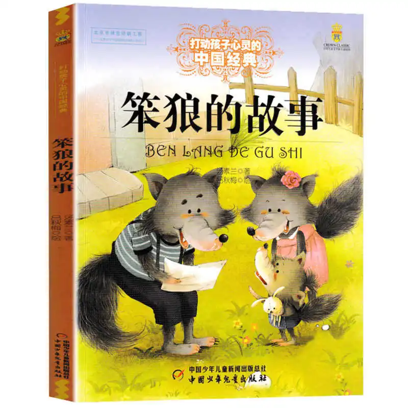 Carrot Is Back, First Grade Reading Extracurricular Books, Teacher Recommendation, Stupid Wolf Story