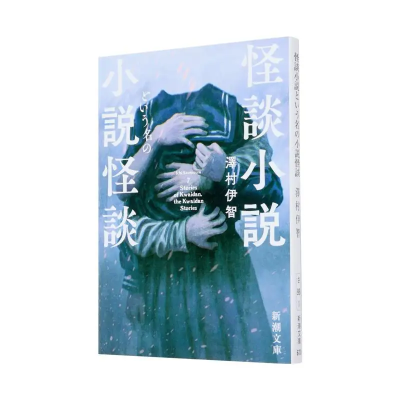 

Роман назвоженный Кайдан Шосецу Кайдан Истории призраков Изуми Саwamura Новое трендовое общество 9784101059815 Книга
