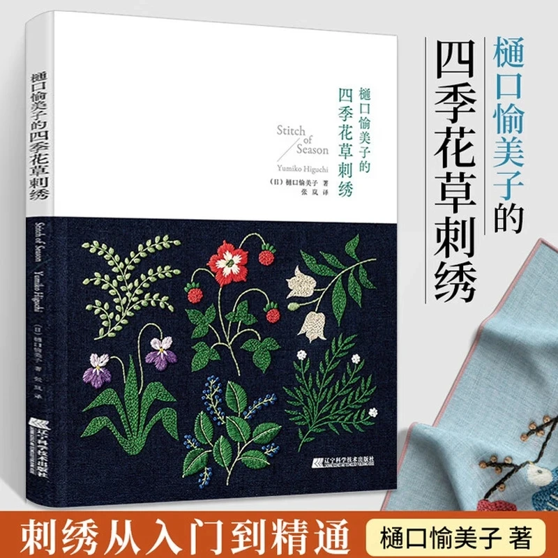 Four Seasons Plants & Flowers Embroidery: 100+ Stitch Motifs by Japanese Artist Yumiko Higuchi