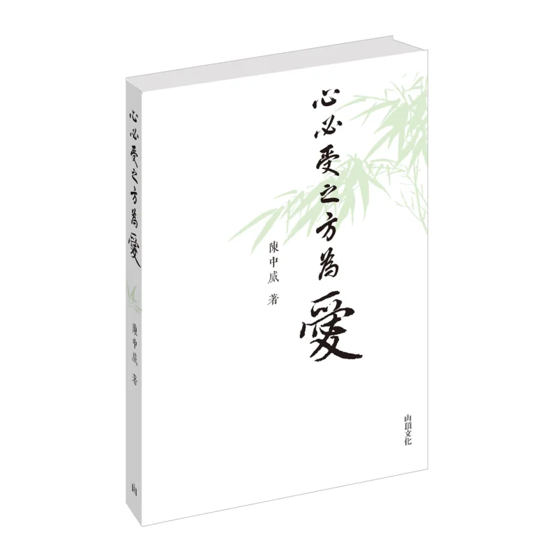 

Любовь настоящая только когда сердце принимает это лучшая культура Гора Чэнь Чжунвей 9789887041986 Книга