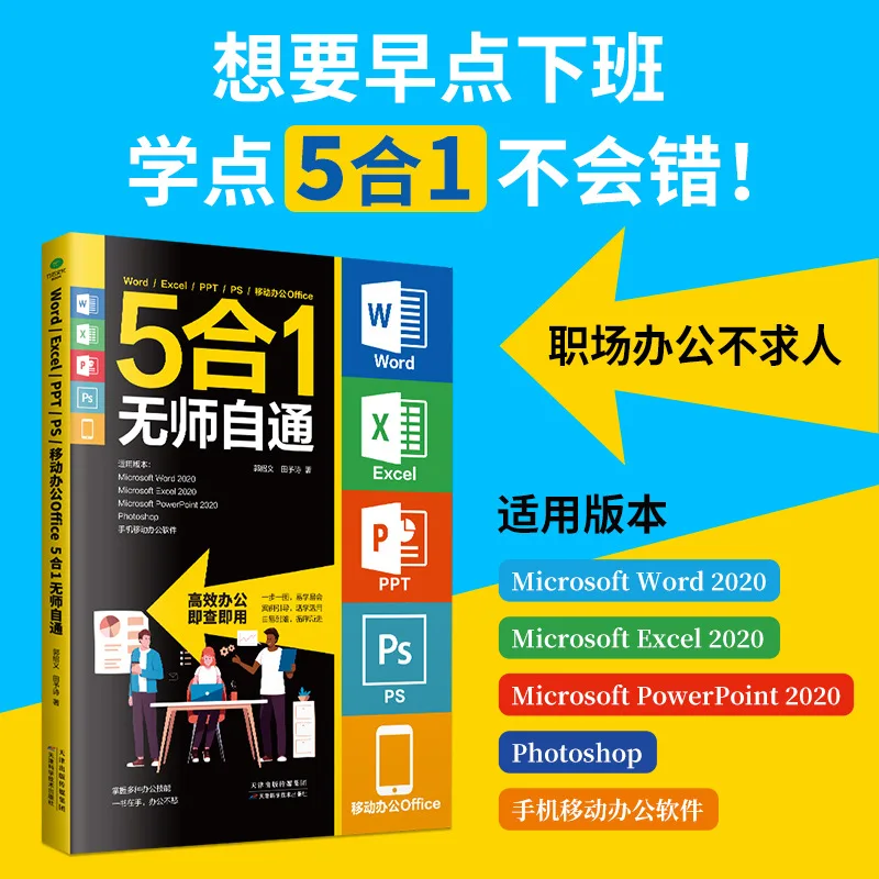Word， Excel， PPT， PS， Mobile Office, 5-in-1 Self Taught Office Software Self Study Book