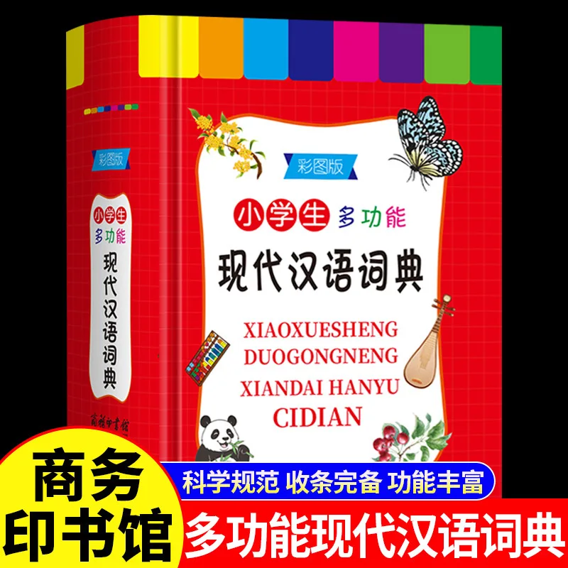 

A Multifunctional Modern Chinese Dictionary Reference Book for Elementary School Students