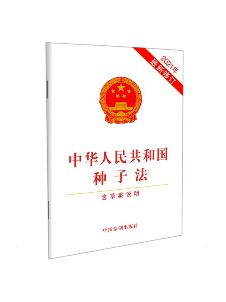 Book-Winshare Seed Law Of the People's Republic Of China Includes Draft Explanation Recent 2021 Revision