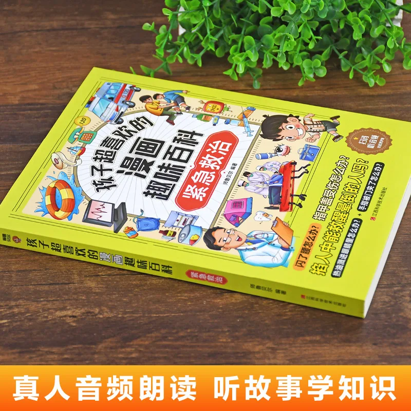 Emergency Treatment, Children's Favorite Comic and Fun Encyclopedia, Elementary School Safety Science Popularization