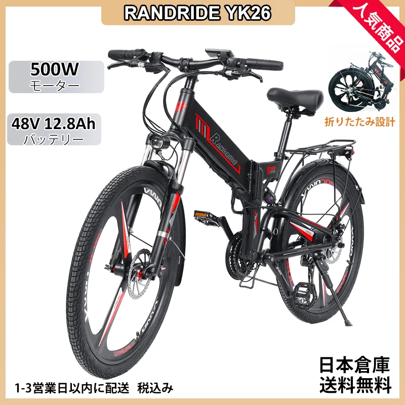 RANDRIDE YK26電動折りたたみ自転車 500W 48V 12.8Ah着脱式バッテリー 26インチタイヤ シティサイクル 27速 ディスクブレーキ 日本倉庫