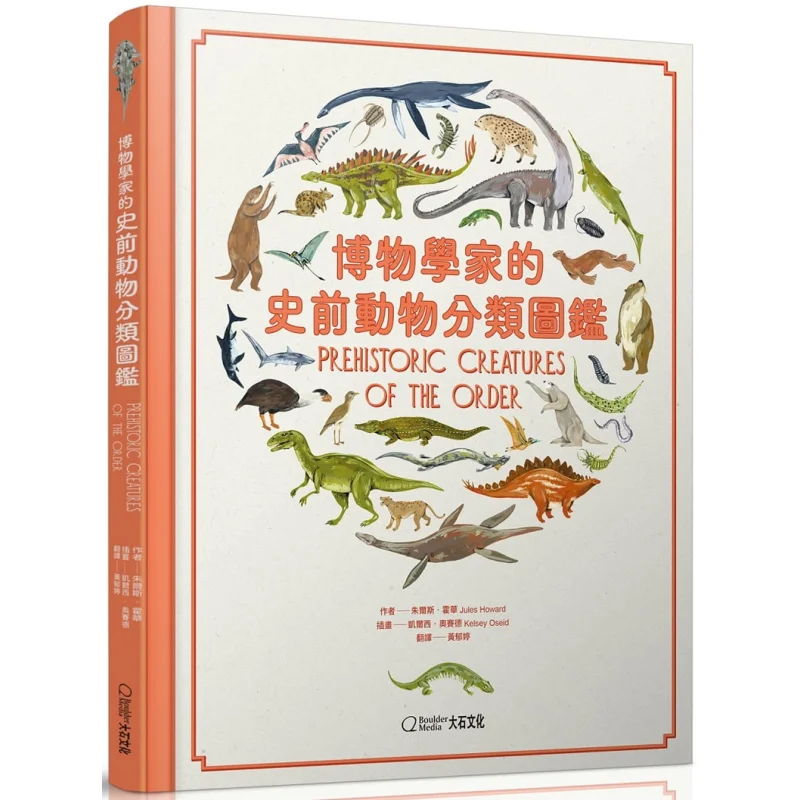 A Classification Guide Of Prehistoric Animals By Naturalists Jules Howard Daishi 9789869980937 Book