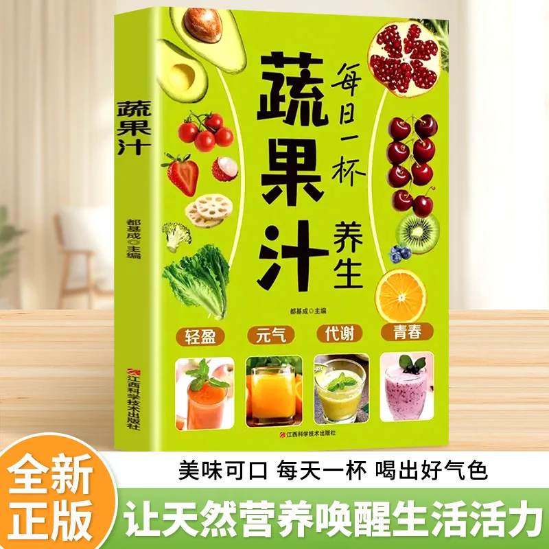 

Полный справочник для ежедневной чашки здоровья, сока овощного сока, книги для диетической терапии, фруктового и овощного сока.