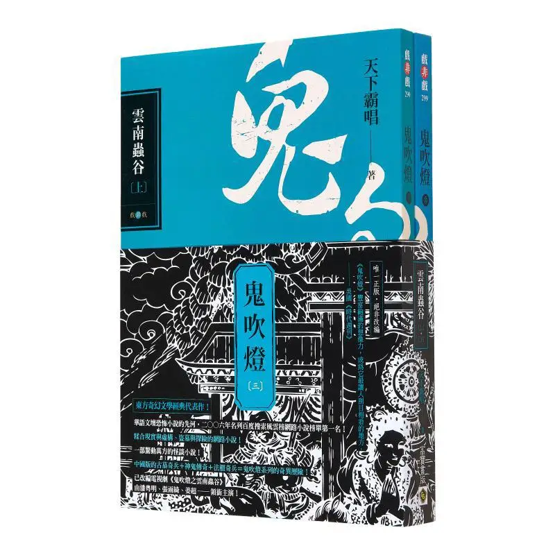 Ghost Blows Out The Light 3 The Valley Of The Worms In Yunnan Part 1 Part 2 Set Not For Sale  The Original Novel Of The TV Serie