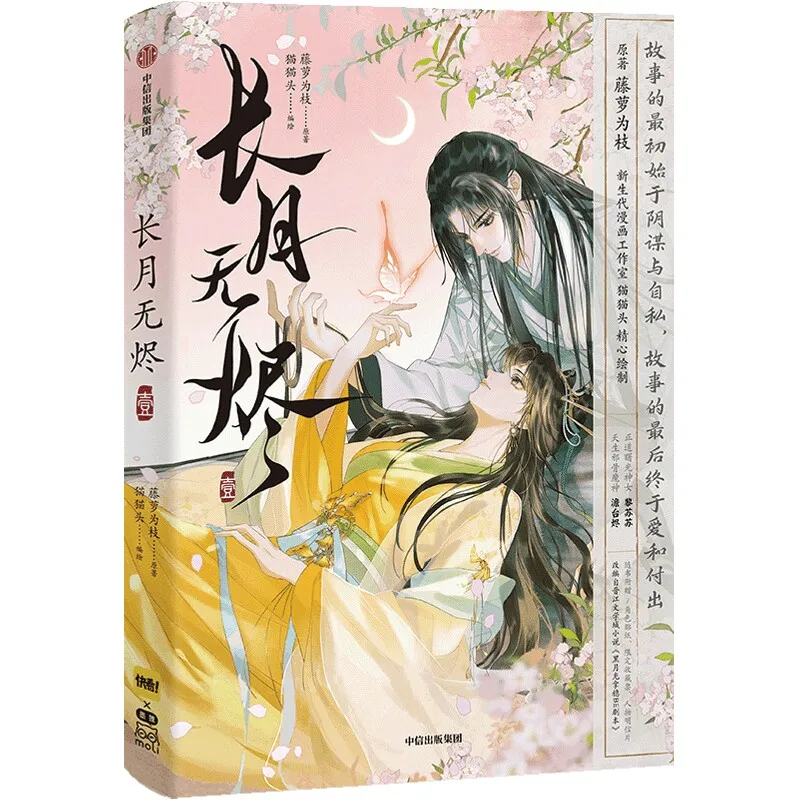 Till The End Of The Moon Ancient Romance Comic Book Full Color Fantasy Love Graphic Novel With Bookmarks Chinese Manga