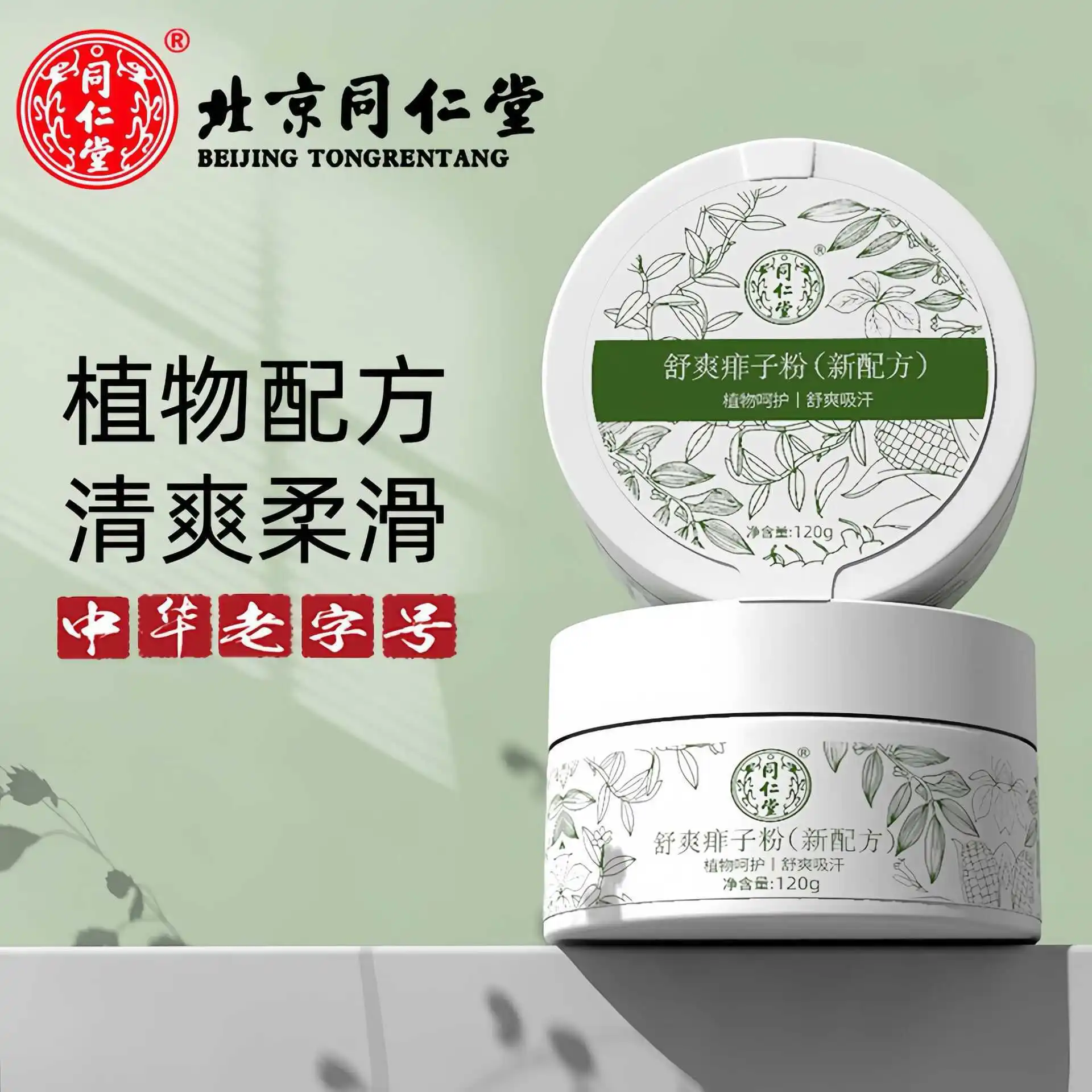 Beijing Tong Ren Tang prickly heat powder plant care dry sweat absorption non-sticky to remove prickly heat relieve itching