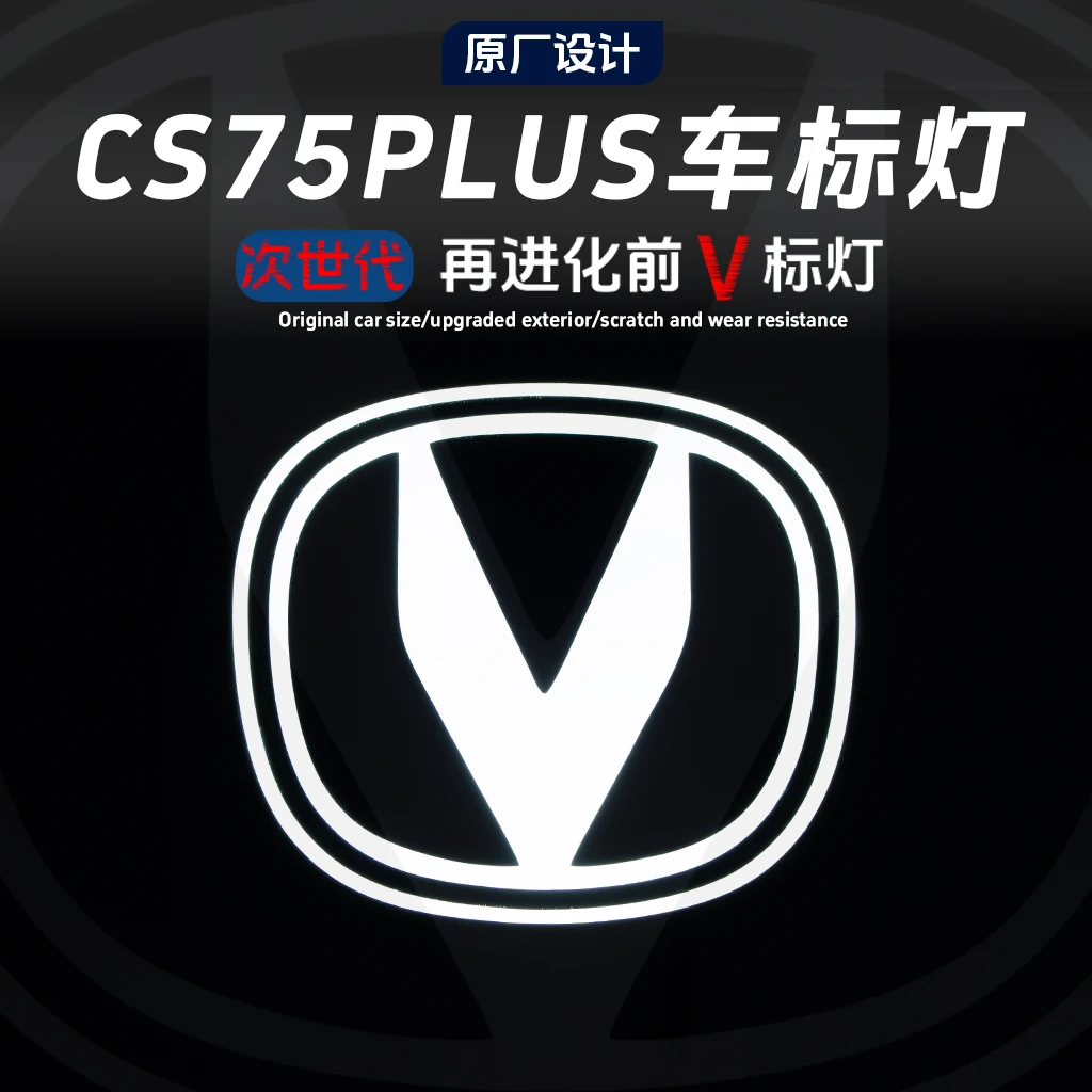 It is suitable for the second and third generation CS75plus car logo lamp modification, and the net car logo light V mark light