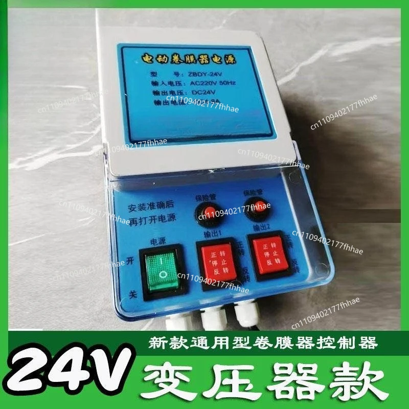 Special Control Box for Electric Film Curler Power Supply Controller Special 24V Distribution Box for Film Curler Switch