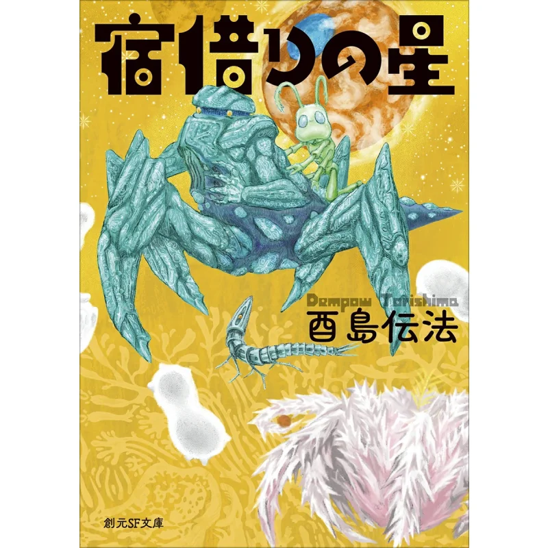 

Shukukari No Hoshi Torishima Denpo Tokyo Sogensha 9784488757021 Book