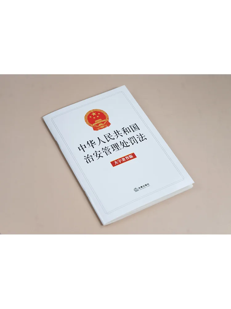Book-Winshare The Law Of the People's Republic Of China on Administrative Penalties For Public Security Large Print Edition