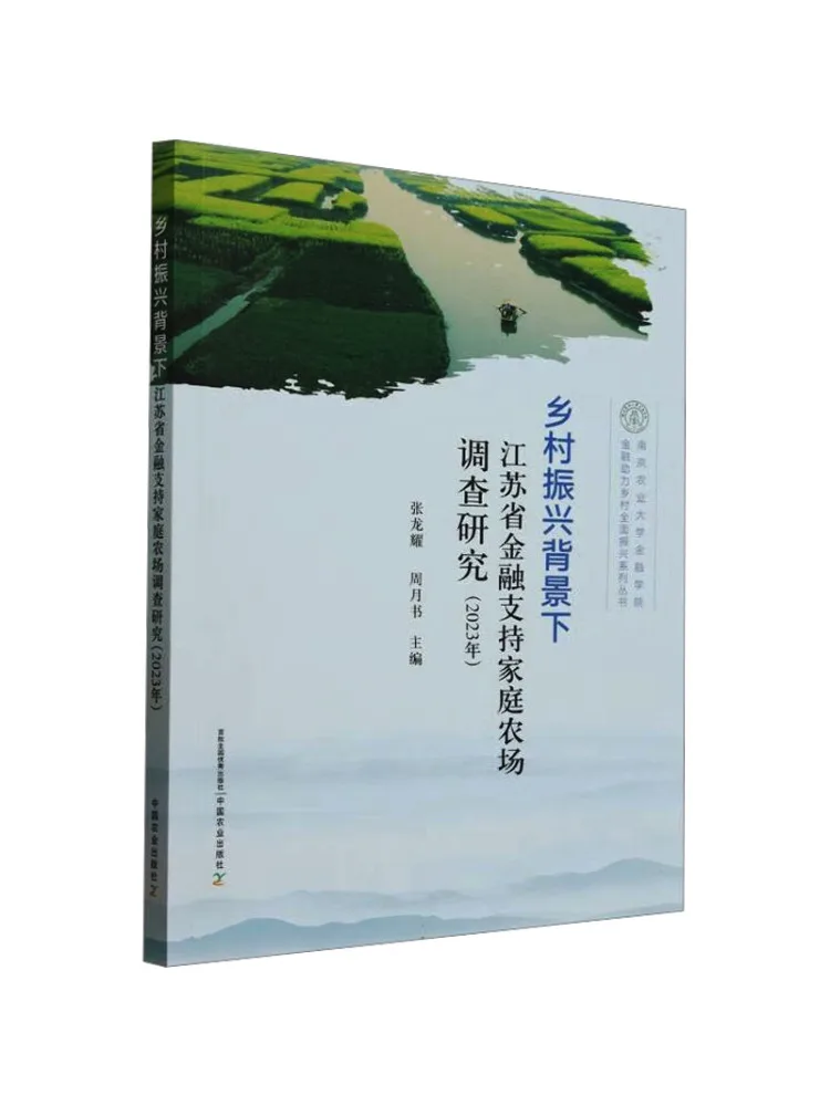 

Книга-Winshare Финансовая поддержка семейных ферм в провинции Цзянсу под контекстом сельской ревитации 2023.