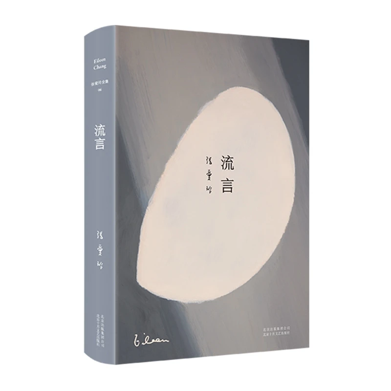 

Eileen Chang Complete Works 06: Rumors (2019 Ed.) - A Masterpiece of Modern Chinese Literature & Drama.