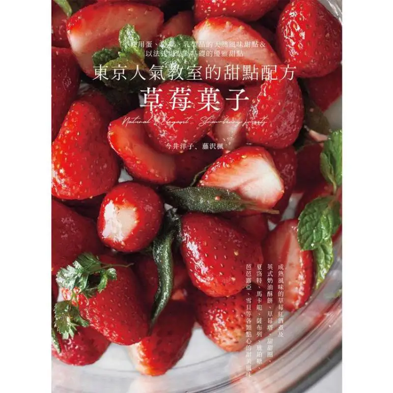Tokyo Popular Classroom Dessert Recipe Strawberry  Seeds Yoko Imai Kaede Fujisawa Confederation 9786267359365 Book