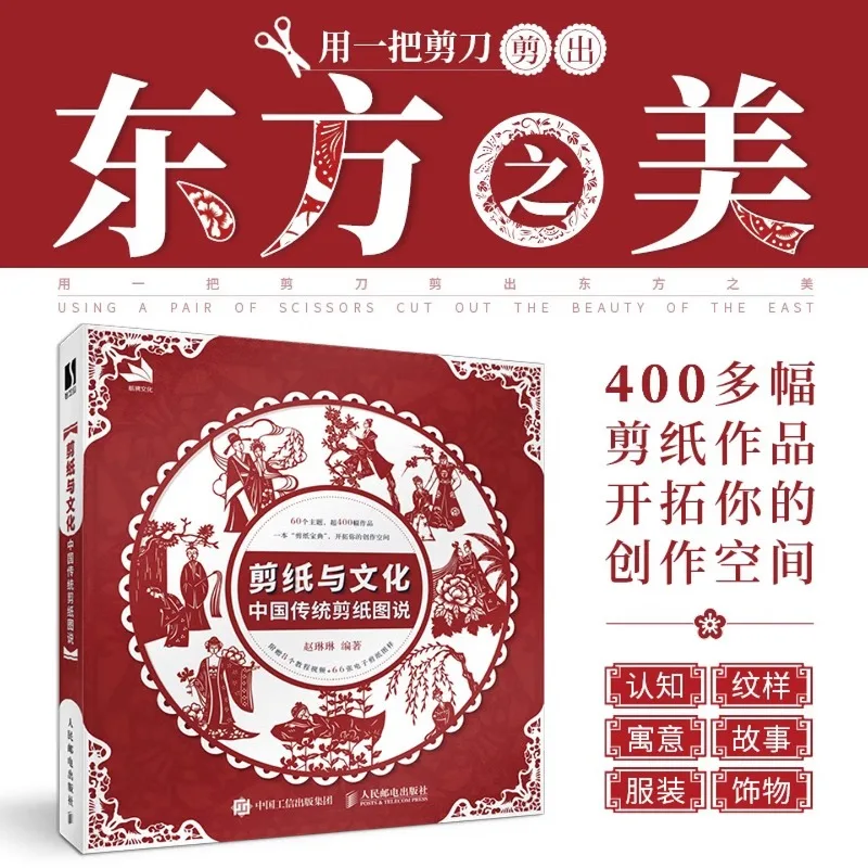 Paper Cutting and Culture: Illustrated Chinese Traditional Paper Cutting、cutting book、60 themes, 400+ designs、craft book