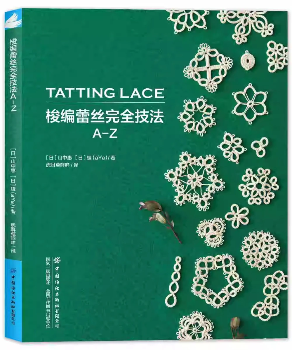 The Complete A-Z Guide to Tatting Lace: Master essential techniques to create vibrant lace projects、knitting book、weaving book