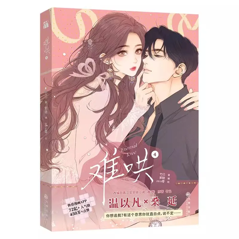 New Eternal Love (Nan Hong) Chinese Comic Book Vol. 4 - Sang Yan, Wen Yifan Urban Sweet Romance BG Manga Books