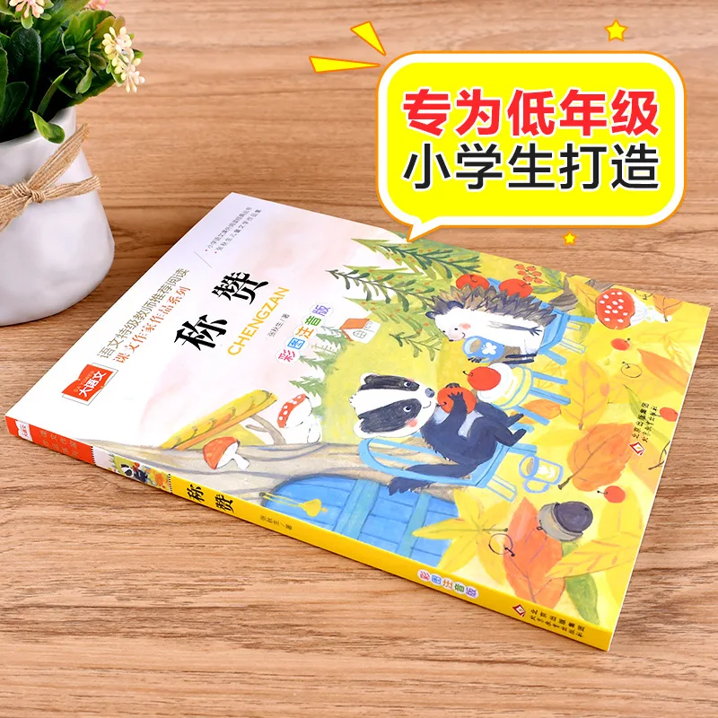 Praise, Recommended Reading By Primary School Chinese Teacher, Classic Children's Literature Books
