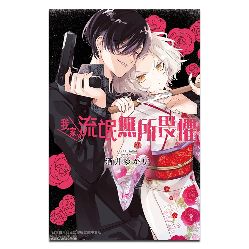 

Изгой в моем доме — это безстрашный 01. Издательство Юкари Сакай Чанхун. 9786260093259.