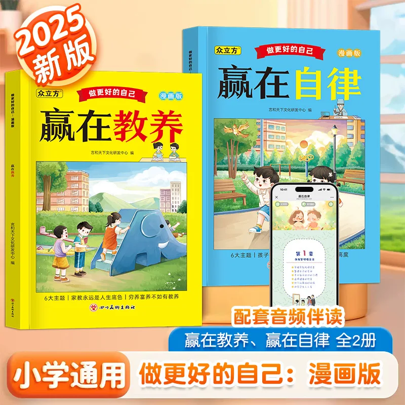 Elementary School Universal 2025 New Version: Do Better Yourself, Win in Self Discipline, Win in Education Comic Edition Book