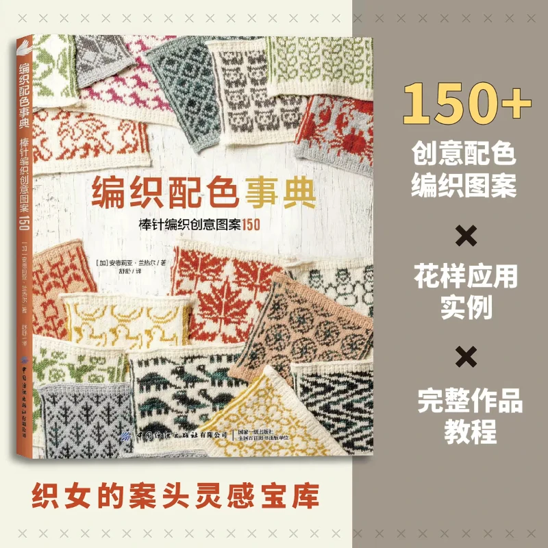 Knitting Color Matching Encyclopedia Craft Techniques Book 150 Creative Knitting Patterns Beginner To Hand Knitting