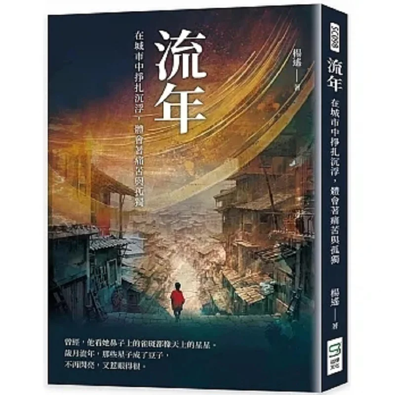 

Дрейфующие годы, покарающиеся и плавающие в городе, опыт боли и samotność Ян Яо Песня Ye 9786263577763 Книга