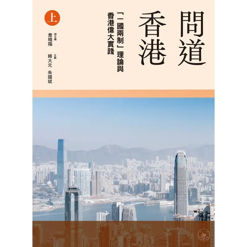 Asking Hong Kong The Theory Of One Country Two Systems And Hong Kongs Great Practice Part 1 Qiao Xiaoyang 9789620451195