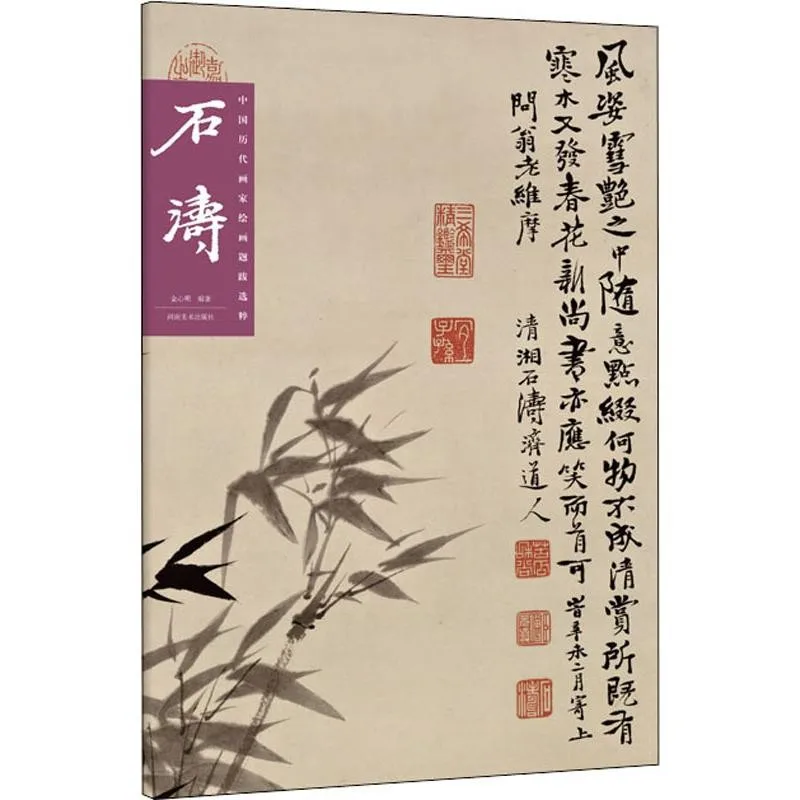 

Selected Works of Famous Chinese Painters, Shi Tao, Painting and Calligraphy Copy Book, Traditional Art Landscape Picture