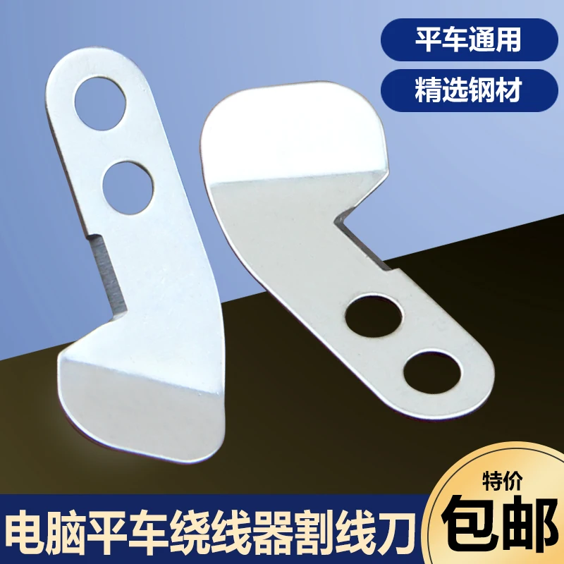Máquina de coser de punto de bloqueo plano para ordenador, dispositivo de inversión, enrollador de Cable, hoja de desconexión, 10 Uds.