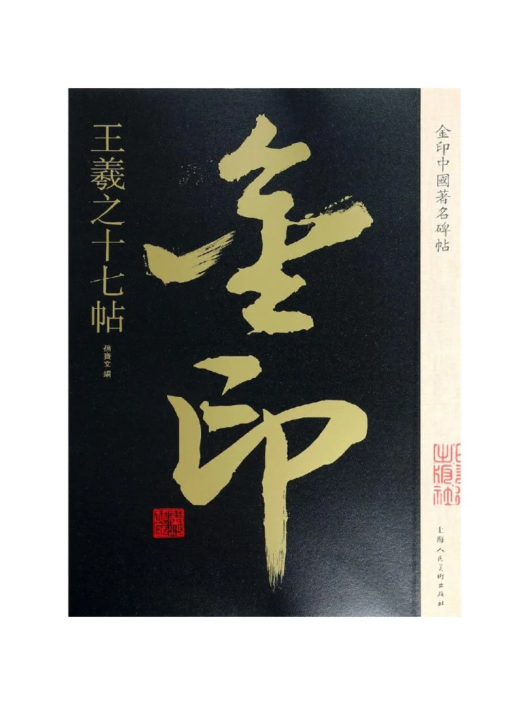 

Книга — Семнадцать надписей на золотых табличках известных китайских стел, авторство Вэньшэй, издано в 1987 году