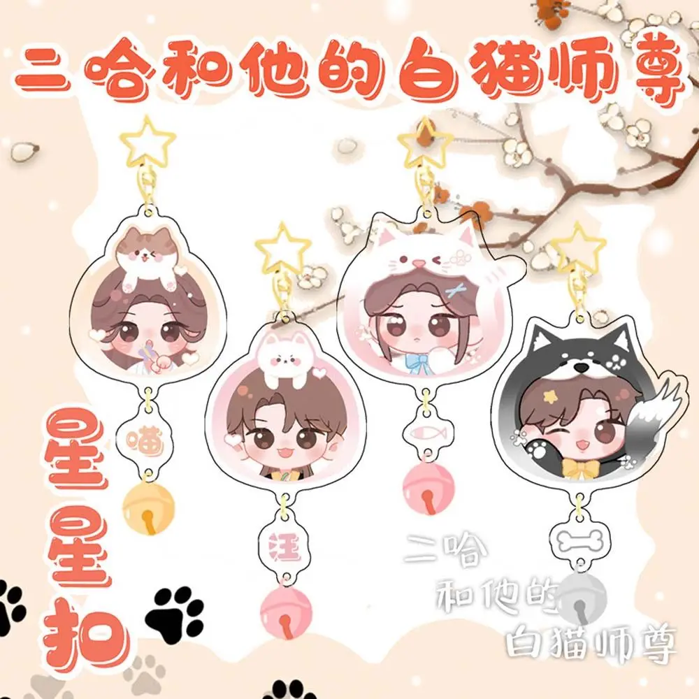 Mo Ran Xie Lian Heaven Officials Blessing The Husky and His White Cat Shizun Tian Guan Ci Fu Keychain Key Rings