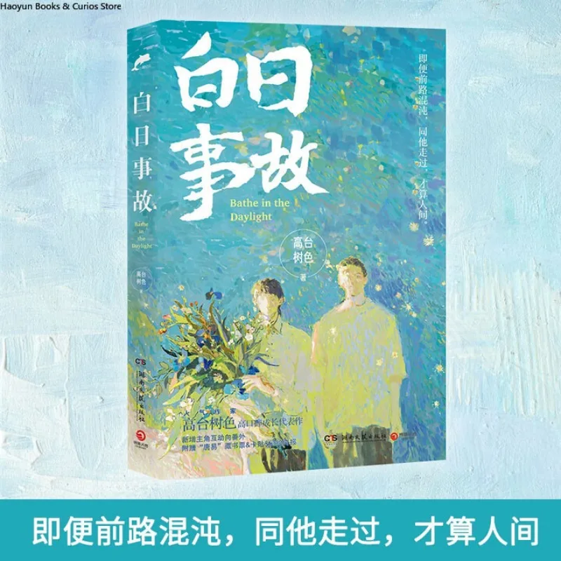 bai ri shi gu 1、From the acclaimed author Gaotaishuse, comes this breakout coming-of-age novel!