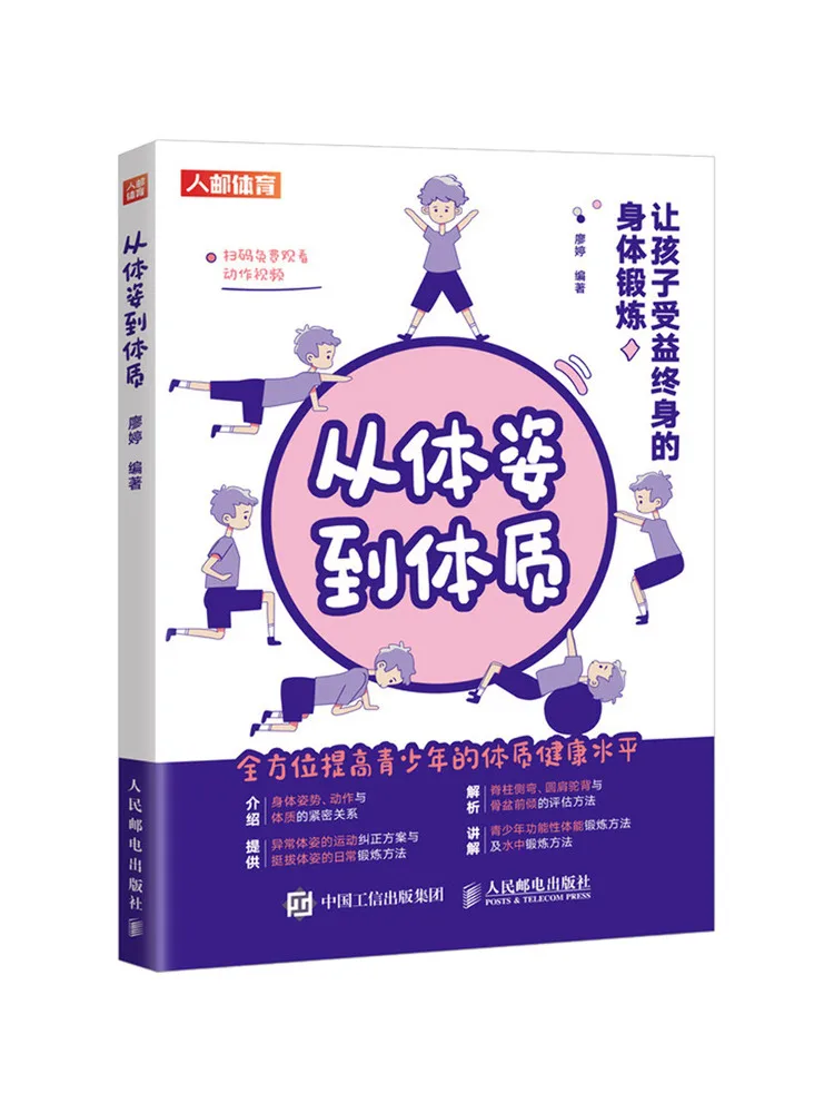 

Книга-Winshare от осанки до физического фитнеса Lifelong, преимущественные физические упражнения для детей