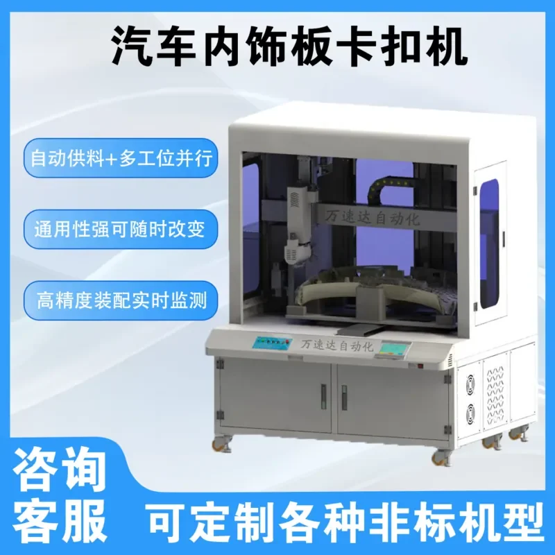 Automotive interior board automatic assembly custom non-standard custom equipment automatic locking screw machine automotive